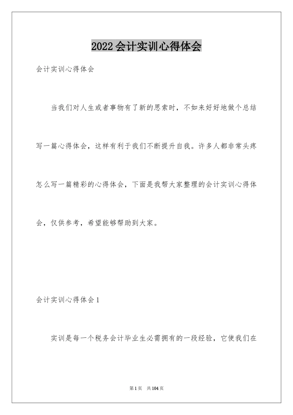 2024会计实训心得体会_7_第1页