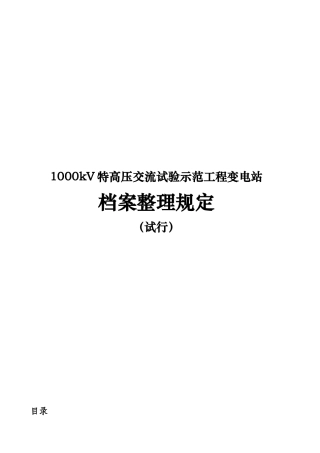 特高压交流试验工程档案整理要求
