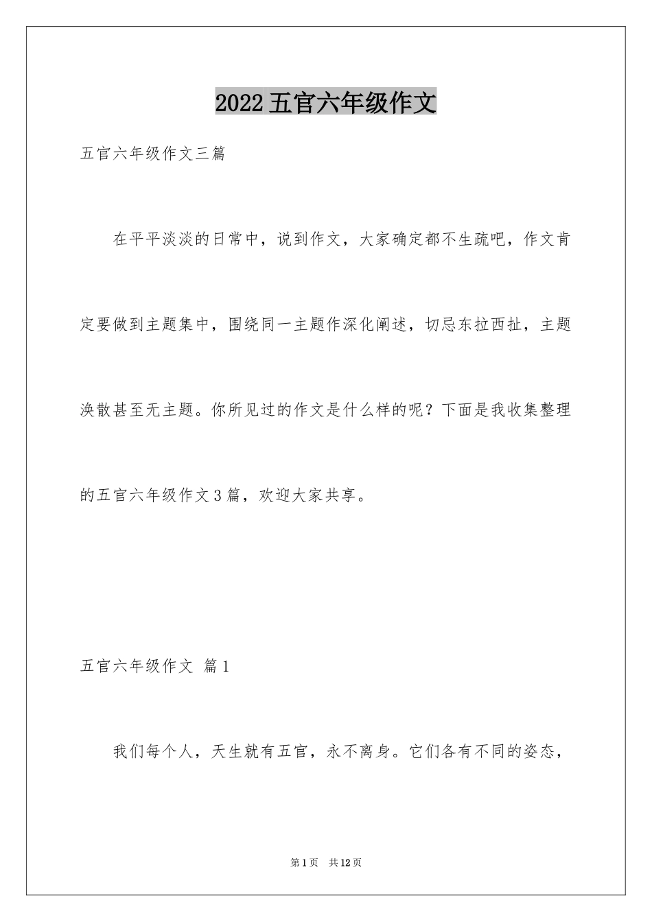 2024五官六年级作文_1_第1页