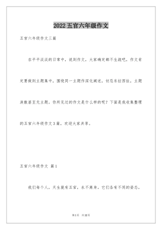 2024五官六年级作文_1