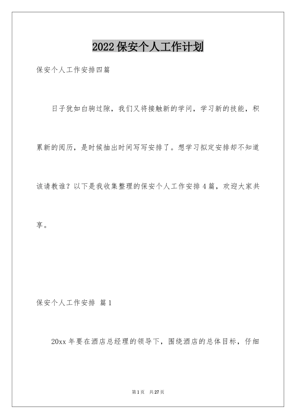 2024保安个人工作计划_35_第1页