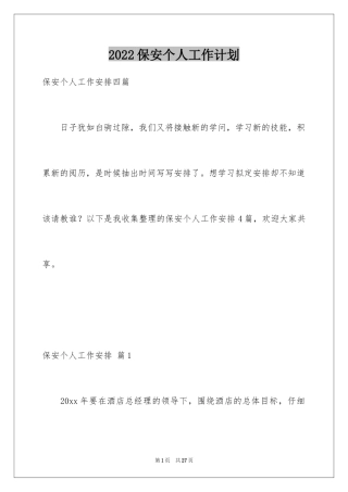 2024保安个人工作计划_35