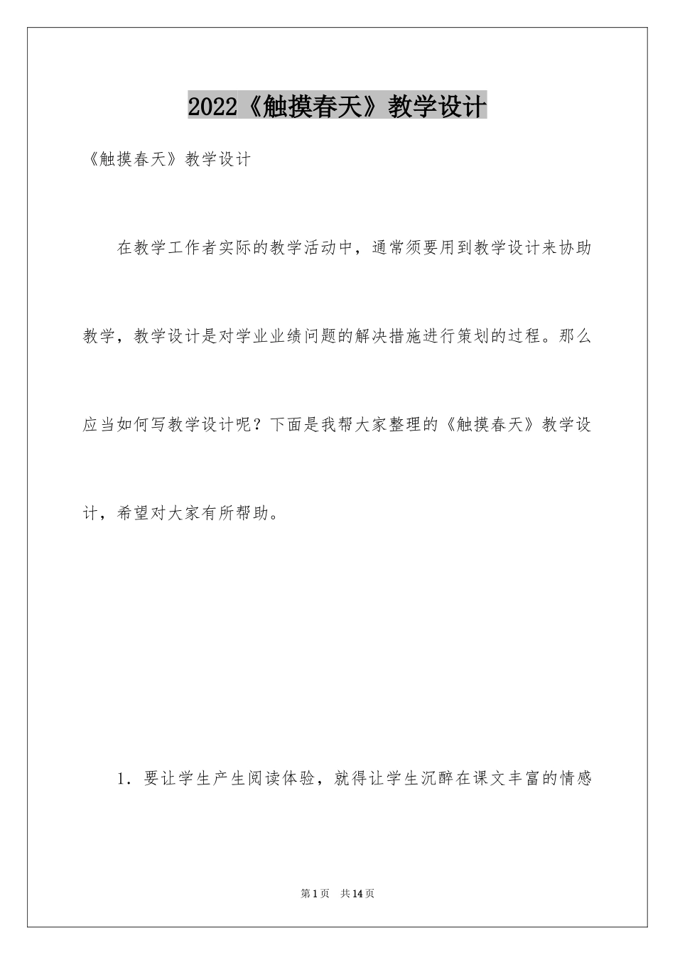 2024《触摸春天》教学设计_5_第1页