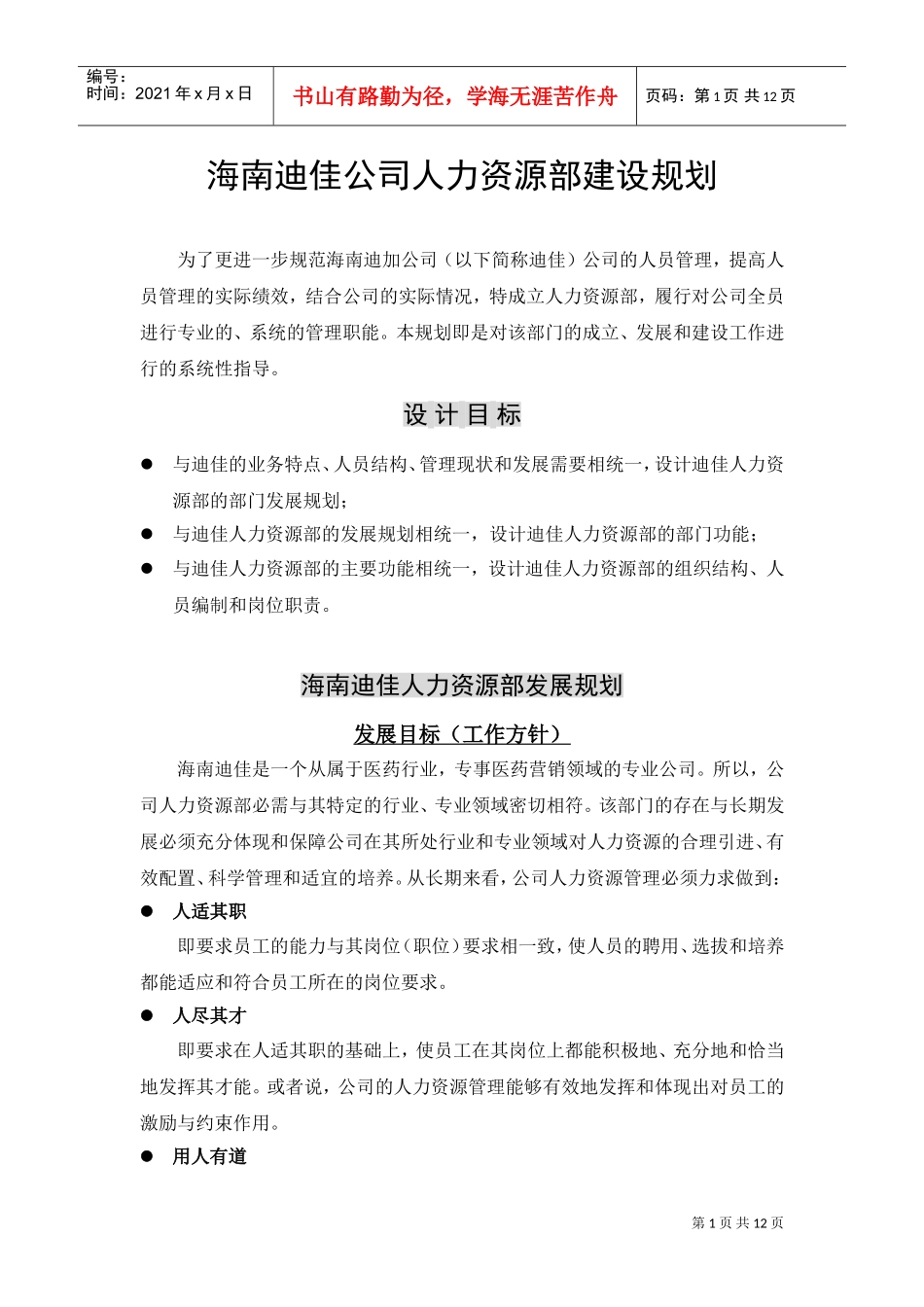海南迪佳公司人力资源部建设规划_第1页