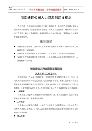 海南迪佳公司人力资源部建设规划