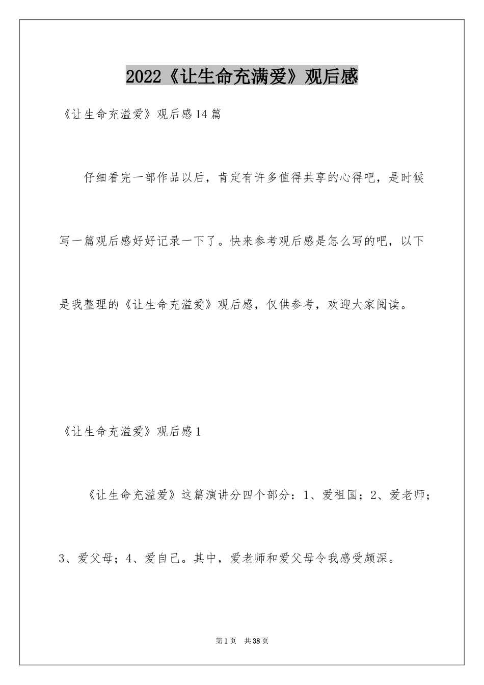 2024《让生命充满爱》观后感_15_第1页