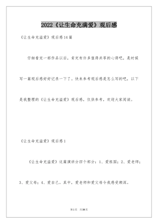 2024《让生命充满爱》观后感_15