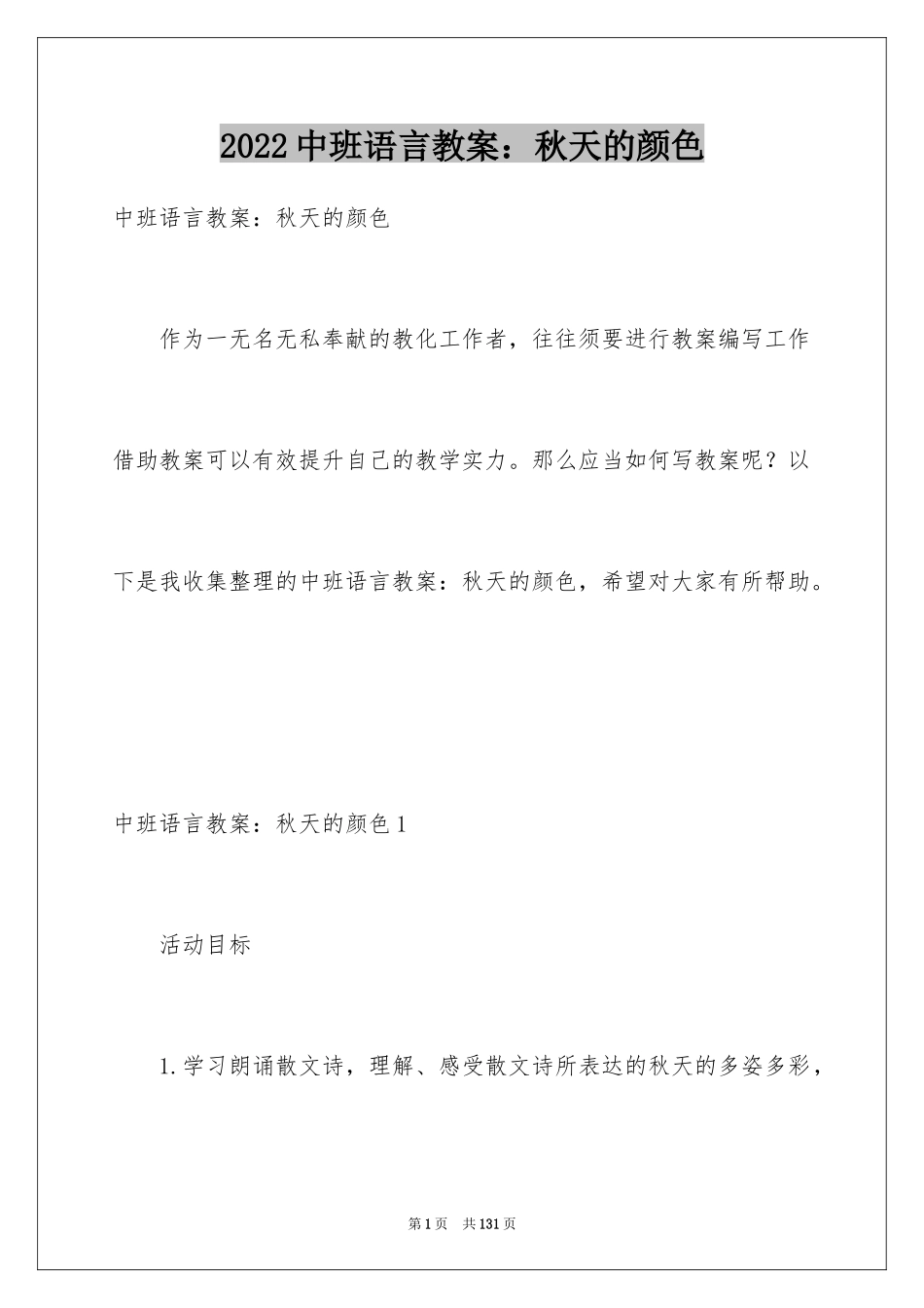 2024中班语言教案：秋天的颜色_3_第1页