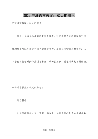 2024中班语言教案：秋天的颜色_3