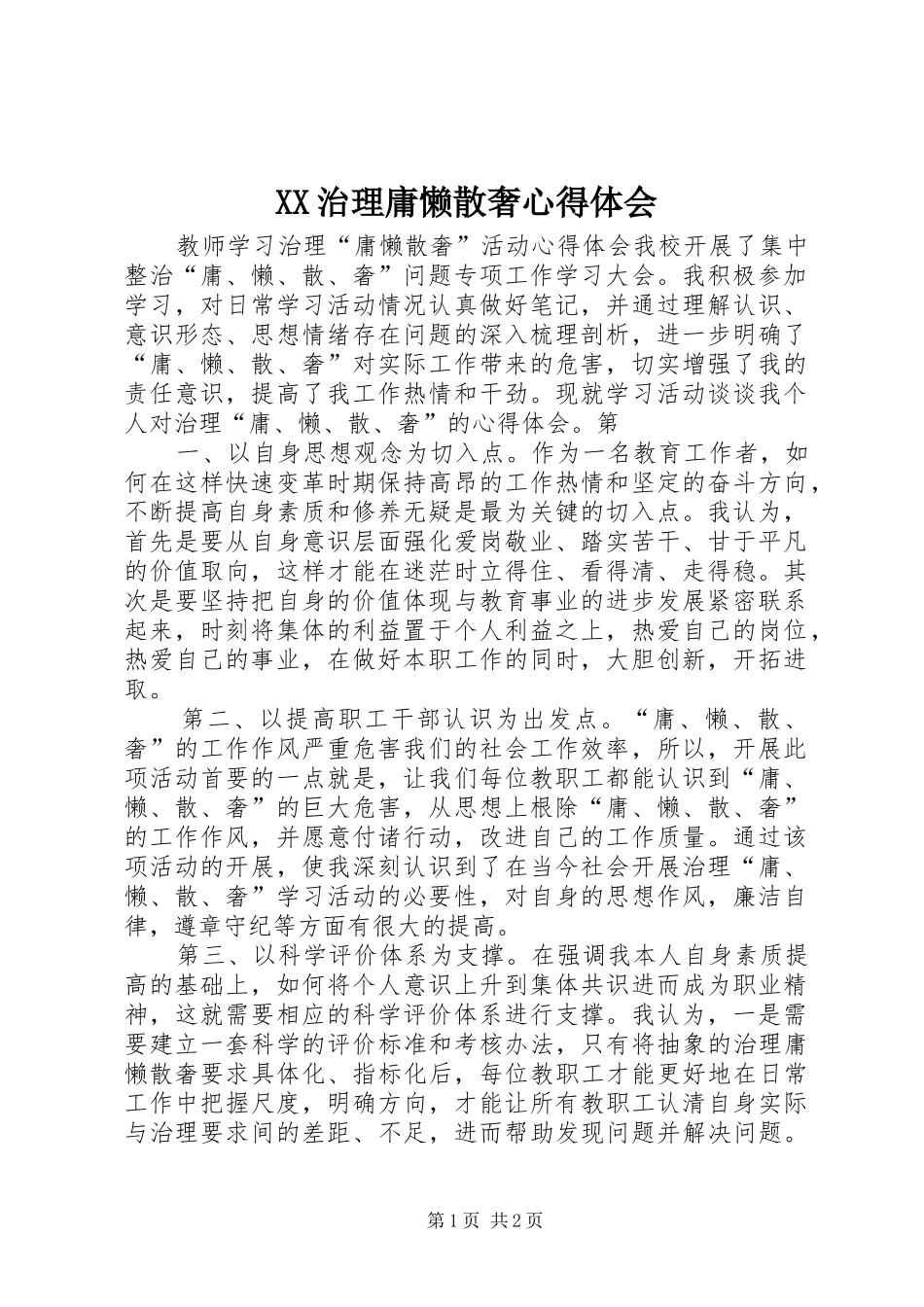 XX治理庸懒散奢心得体会_第1页