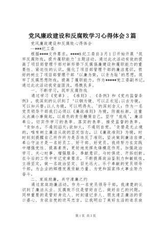 党风廉政建设和反腐败学习心得体会3篇