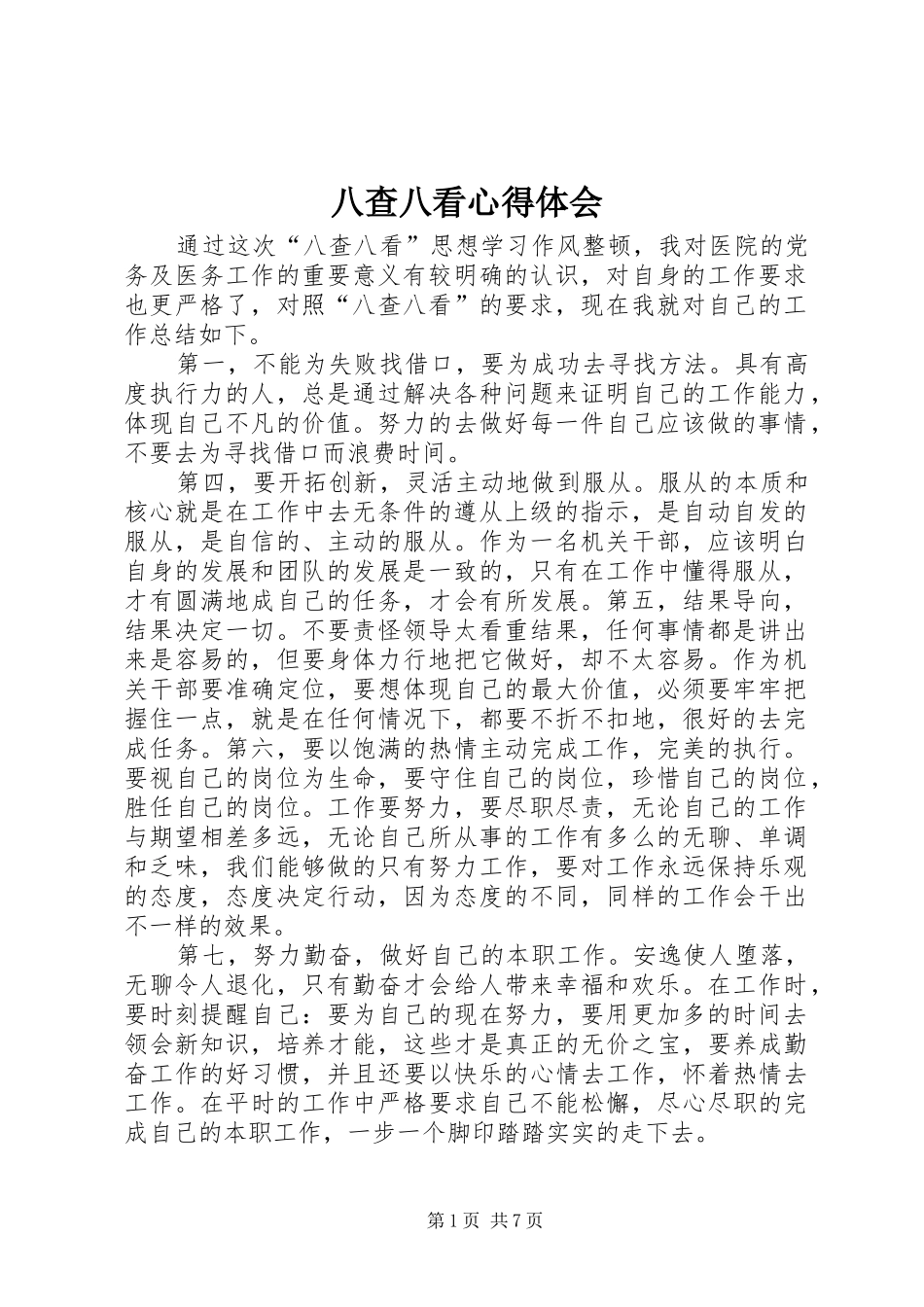 八查八看心得体会_第1页