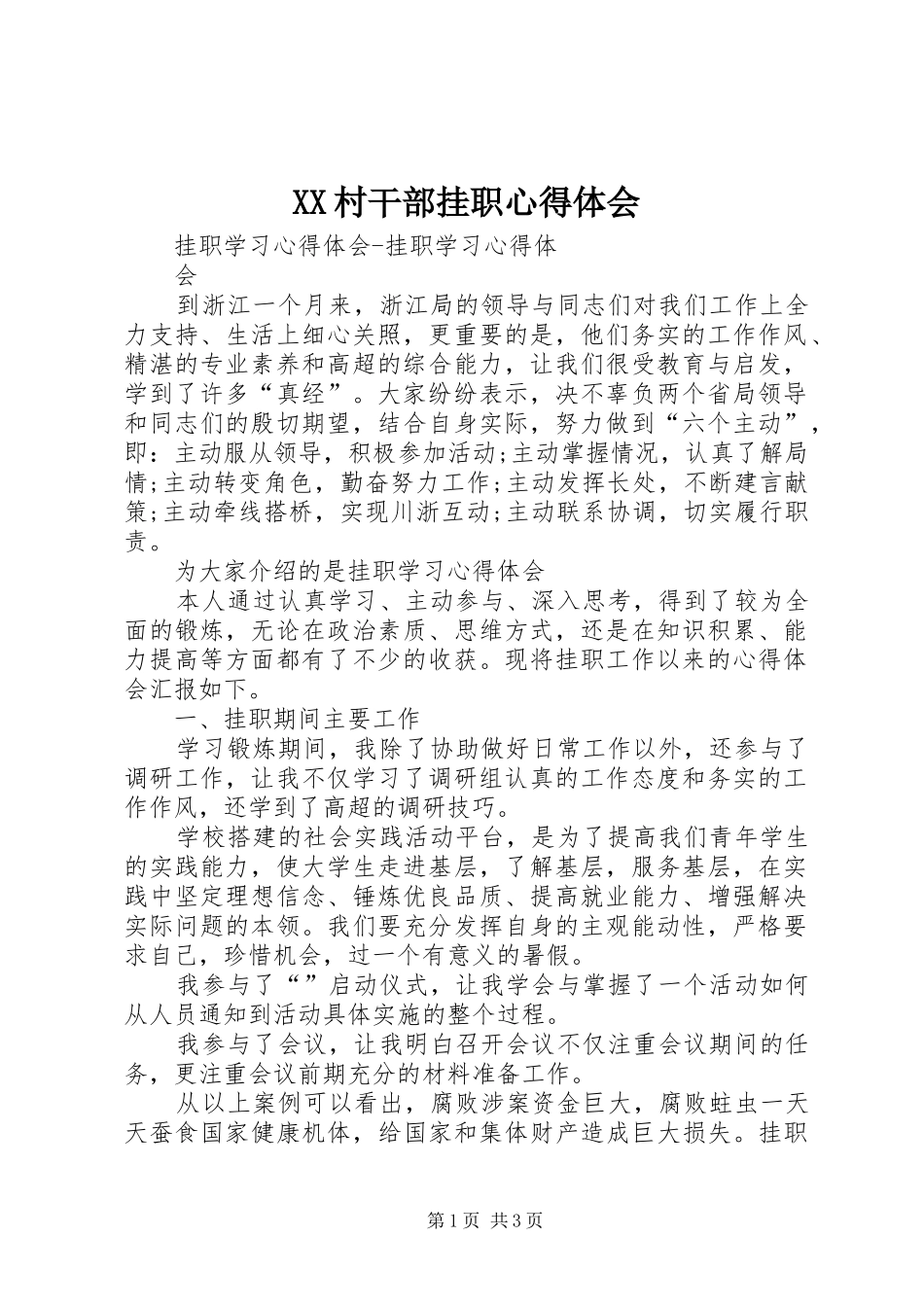 XX村干部挂职心得体会_第1页