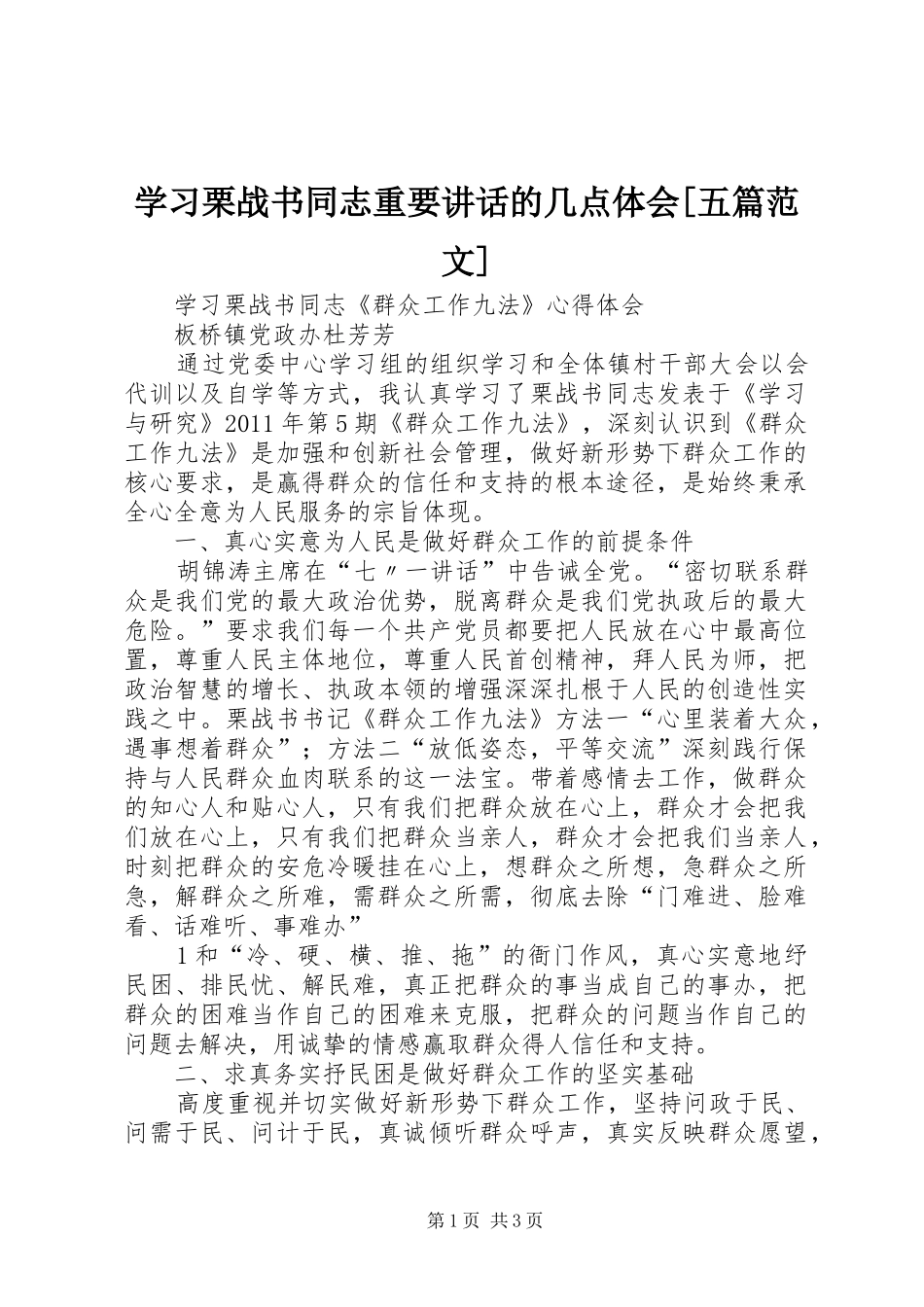 学习栗战书同志重要讲话的几点体会[五篇范文]_第1页
