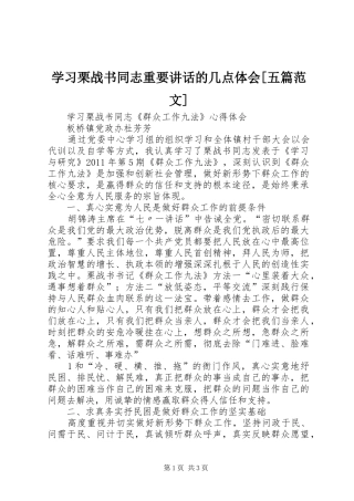 学习栗战书同志重要讲话的几点体会[五篇范文]