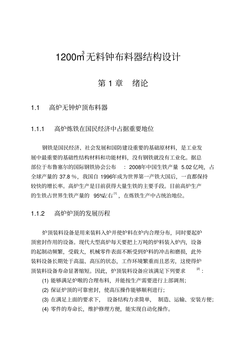 1200m3无料钟布料器结构设计说明_第1页
