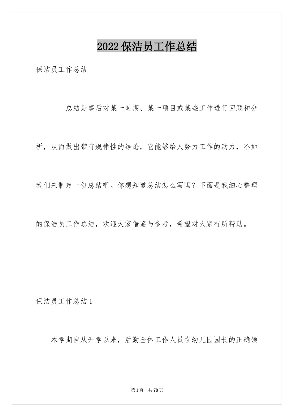 2024保洁员工作总结_20_第1页