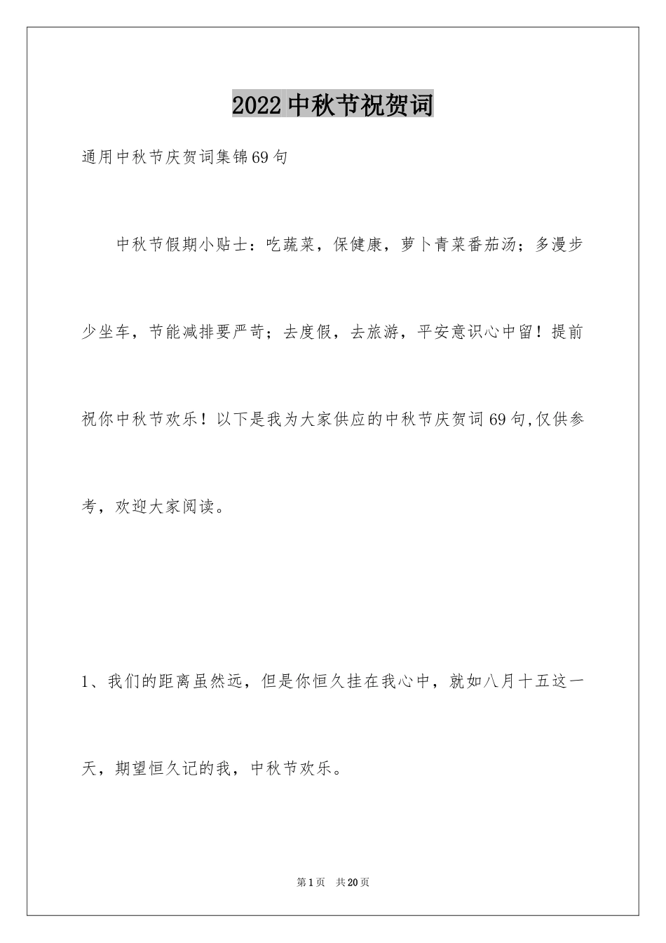 2024中秋节祝贺词_176_第1页