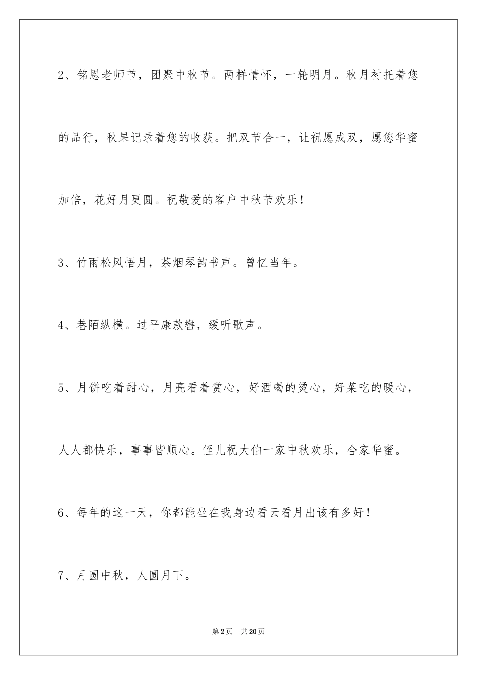 2024中秋节祝贺词_176_第2页