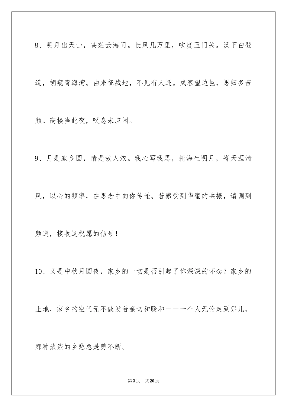 2024中秋节祝贺词_176_第3页