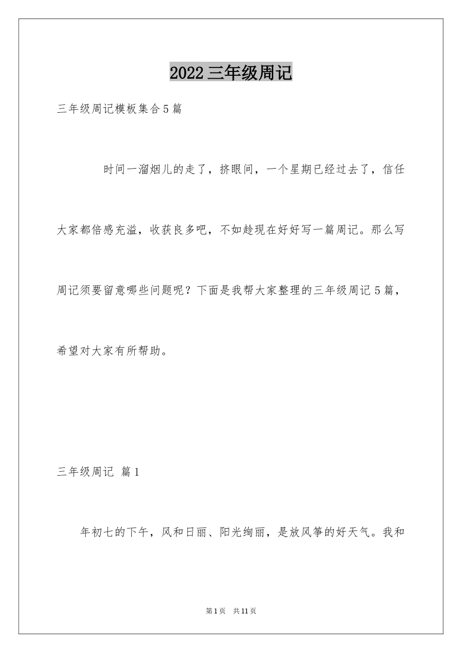 2024三年级周记_17_第1页