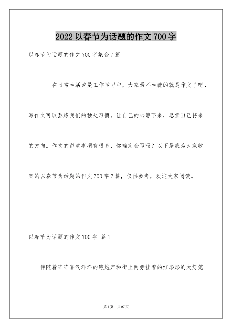 2024以春节为话题的作文700字_2_第1页