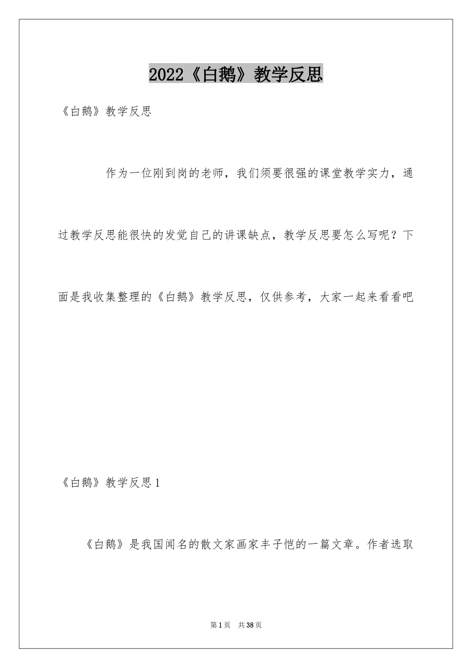 2024《白鹅》教学反思_3_第1页