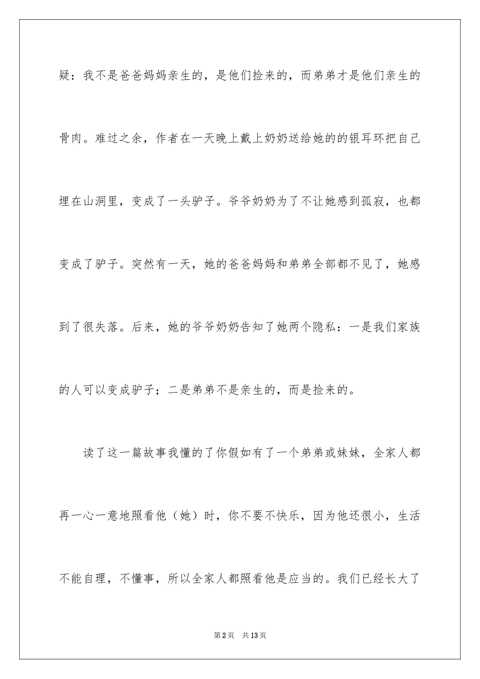 2024《驴家族》读后感_第2页