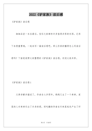 2024《驴家族》读后感