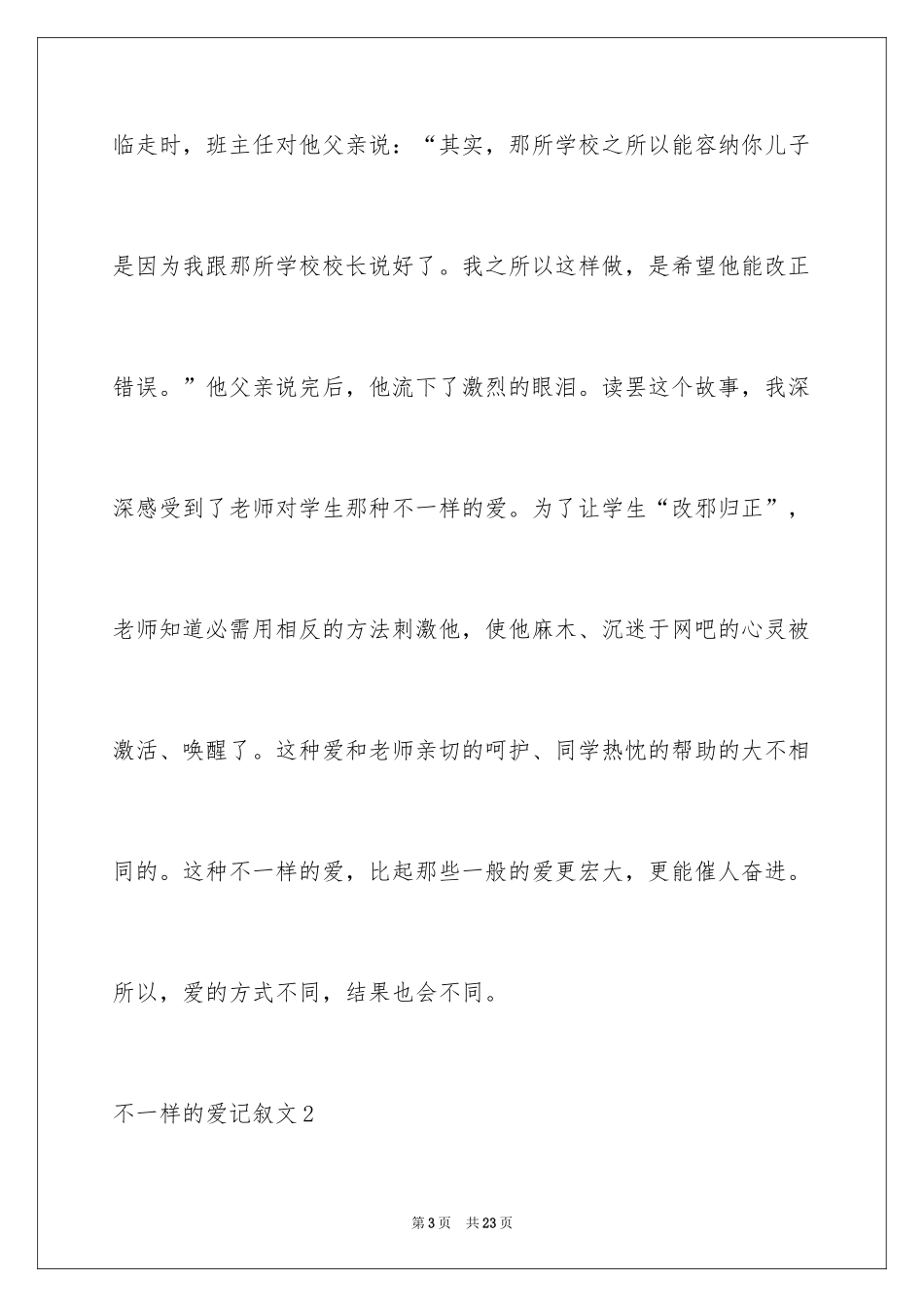 2024不一样的爱记叙文_55_第3页