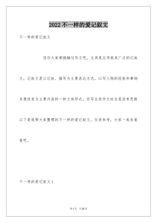 2024不一样的爱记叙文_55
