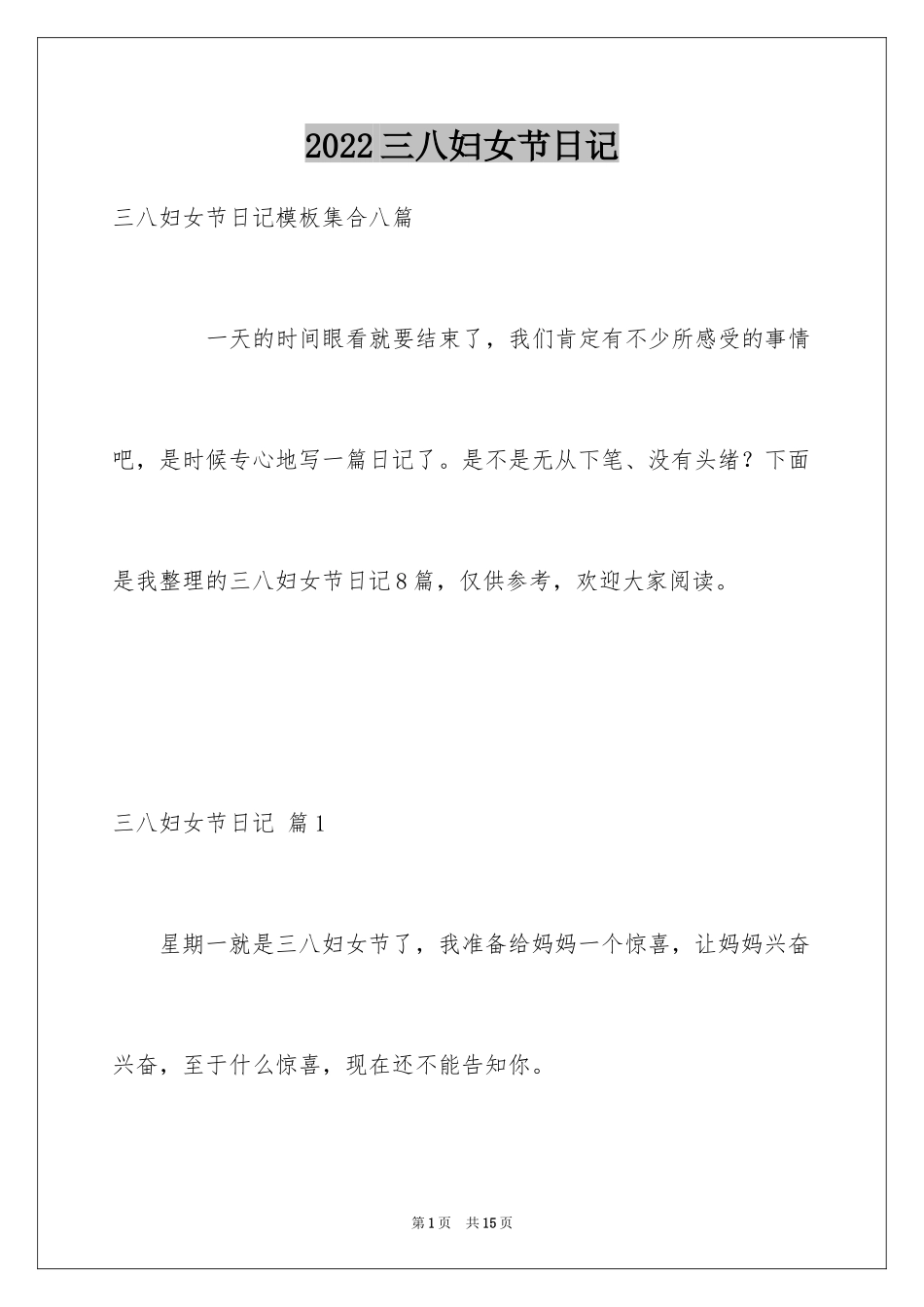 2024三八妇女节日记_110_第1页