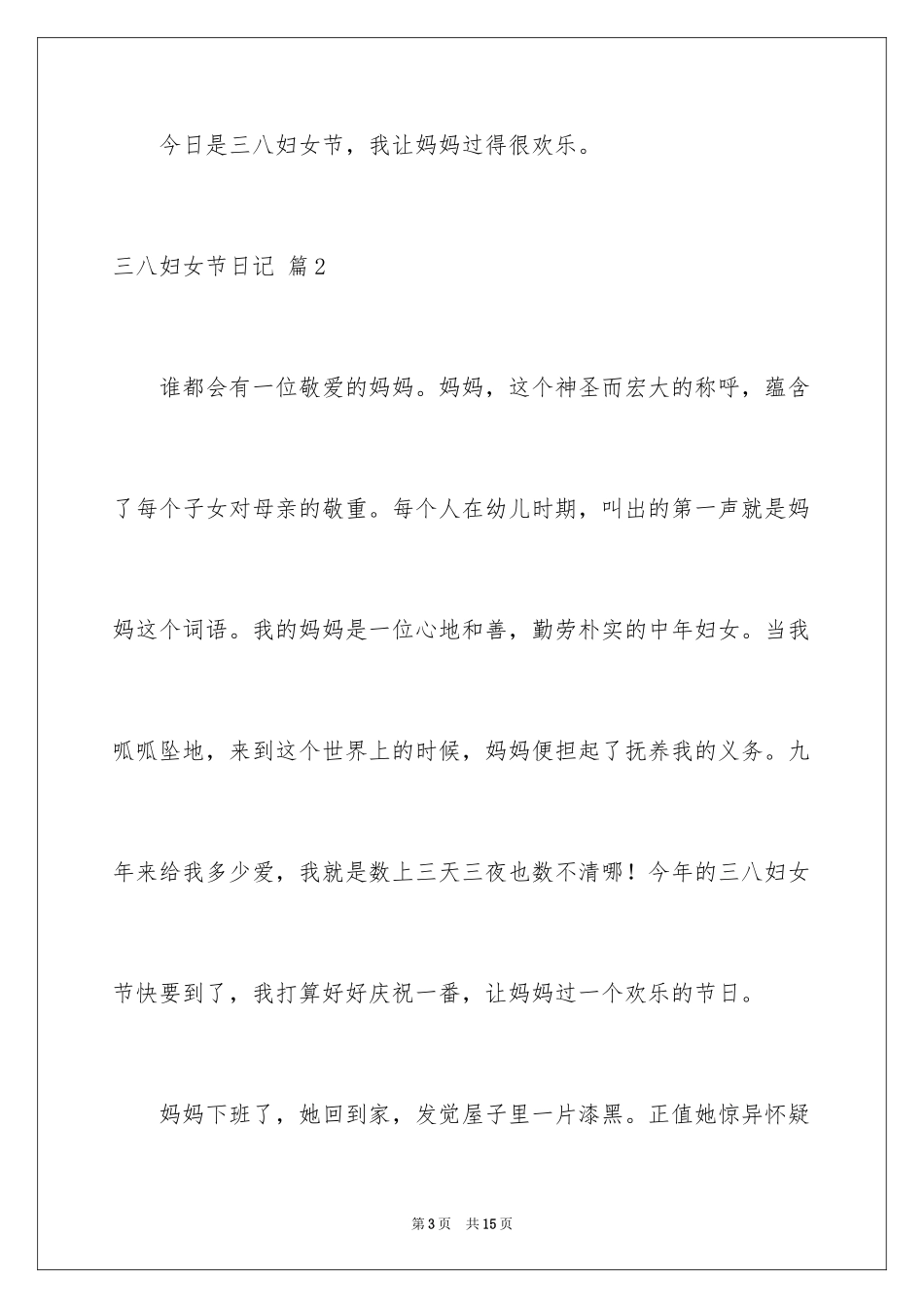 2024三八妇女节日记_110_第3页