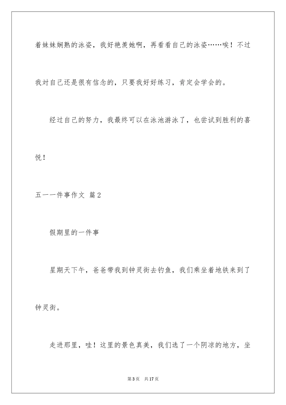 2024五一一件事作文_39_第3页