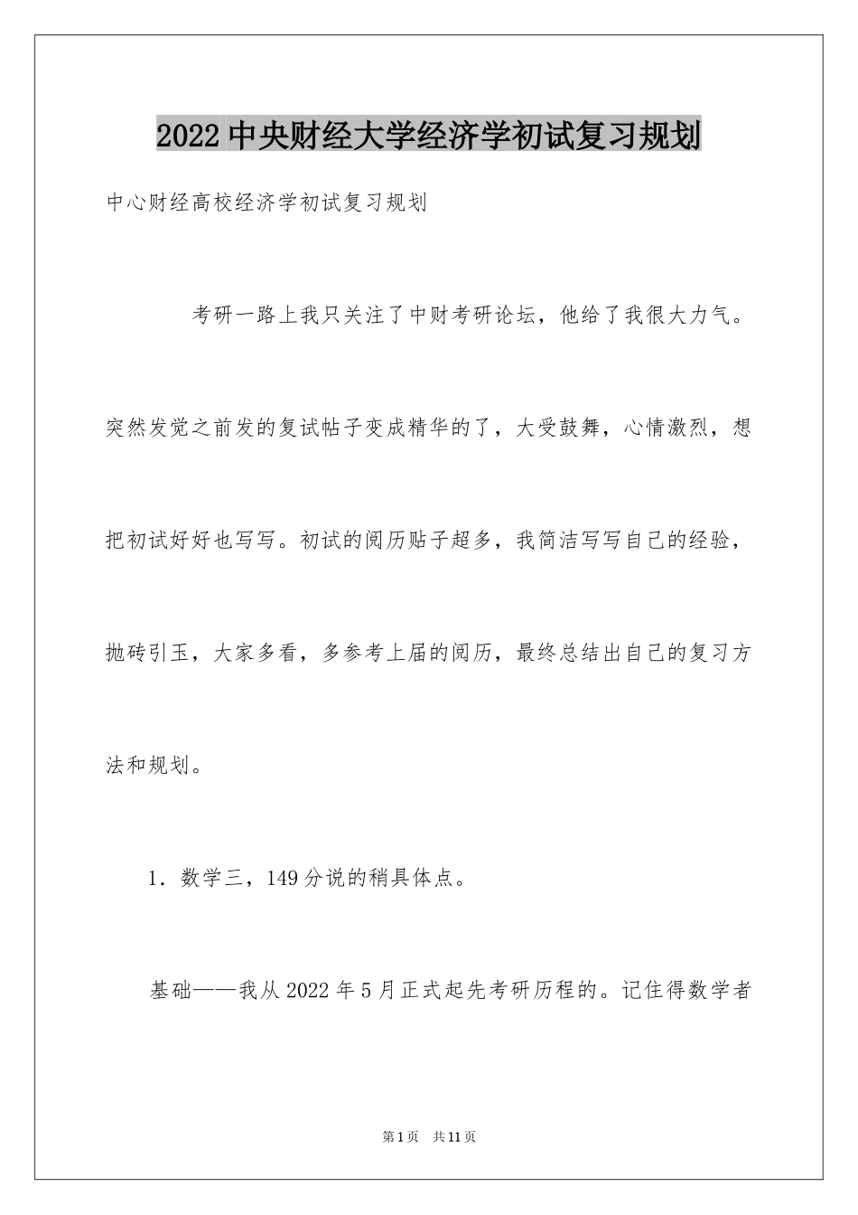 2024中央财经大学经济学初试复习规划_第1页