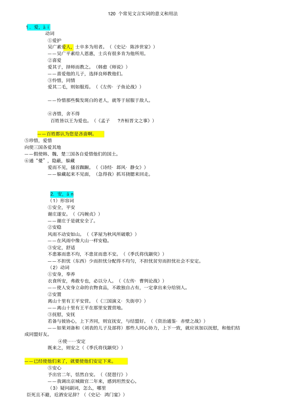 120个常见文言实词的意义和用法_第1页