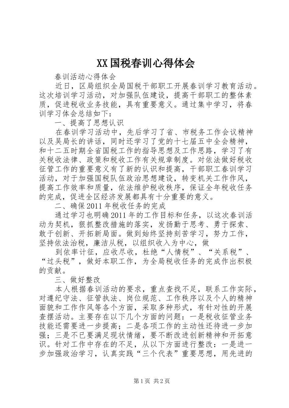 XX国税春训心得体会_第1页