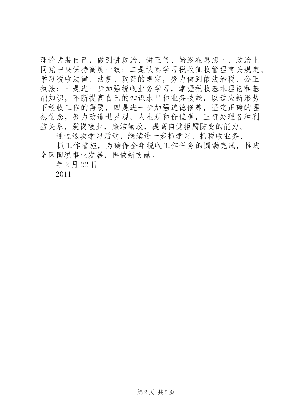 XX国税春训心得体会_第2页