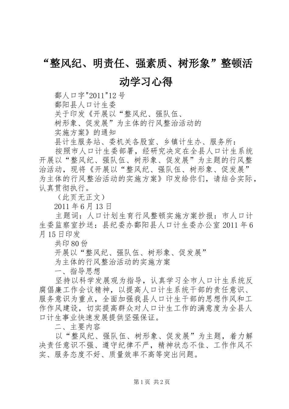 “整风纪、明责任、强素质、树形象”整顿活动学习心得_第1页