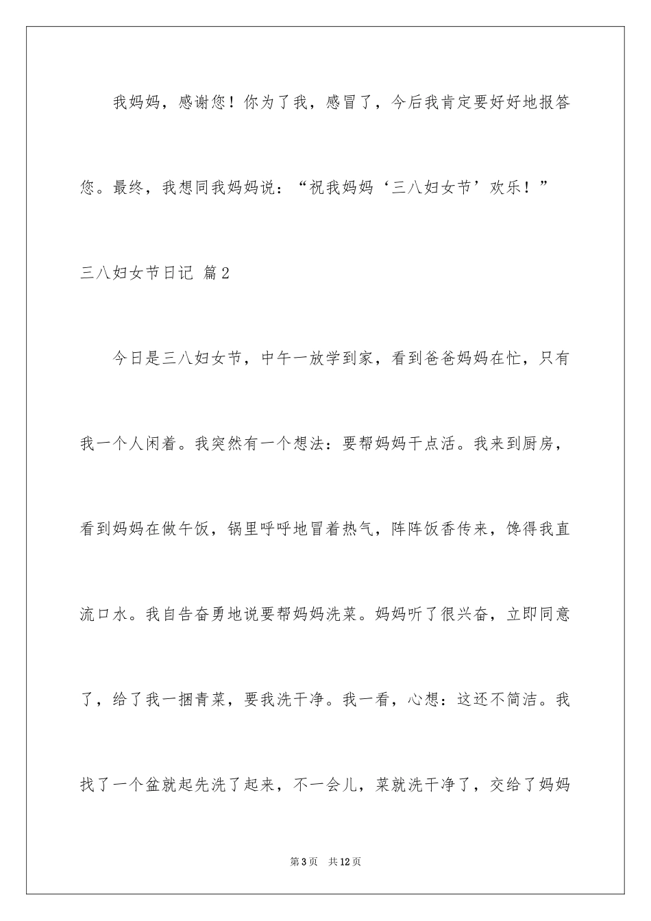 2024三八妇女节日记_148_第3页
