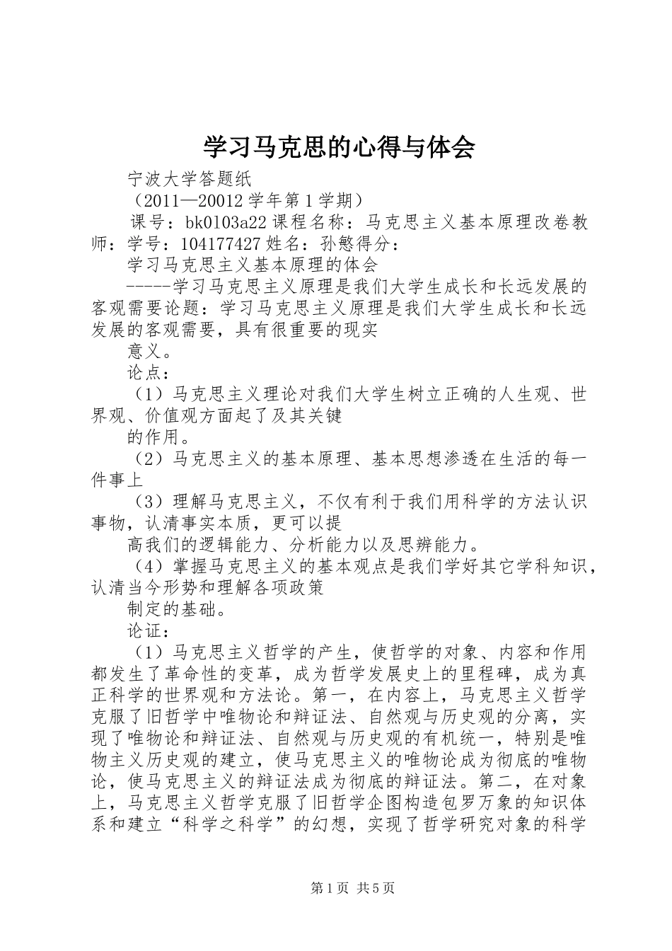 学习马克思的心得与体会_第1页