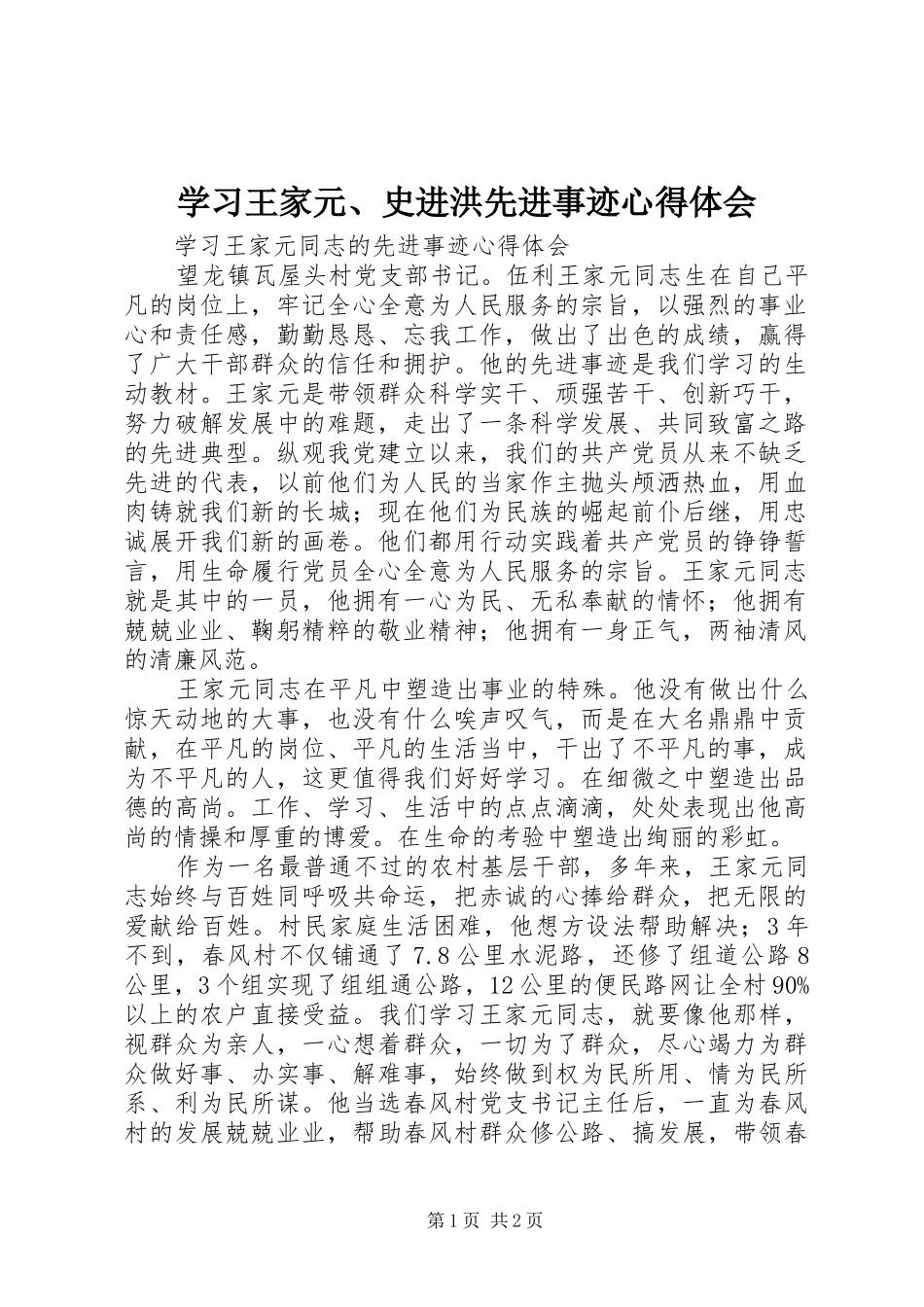 学习王家元、史进洪先进事迹心得体会_第1页