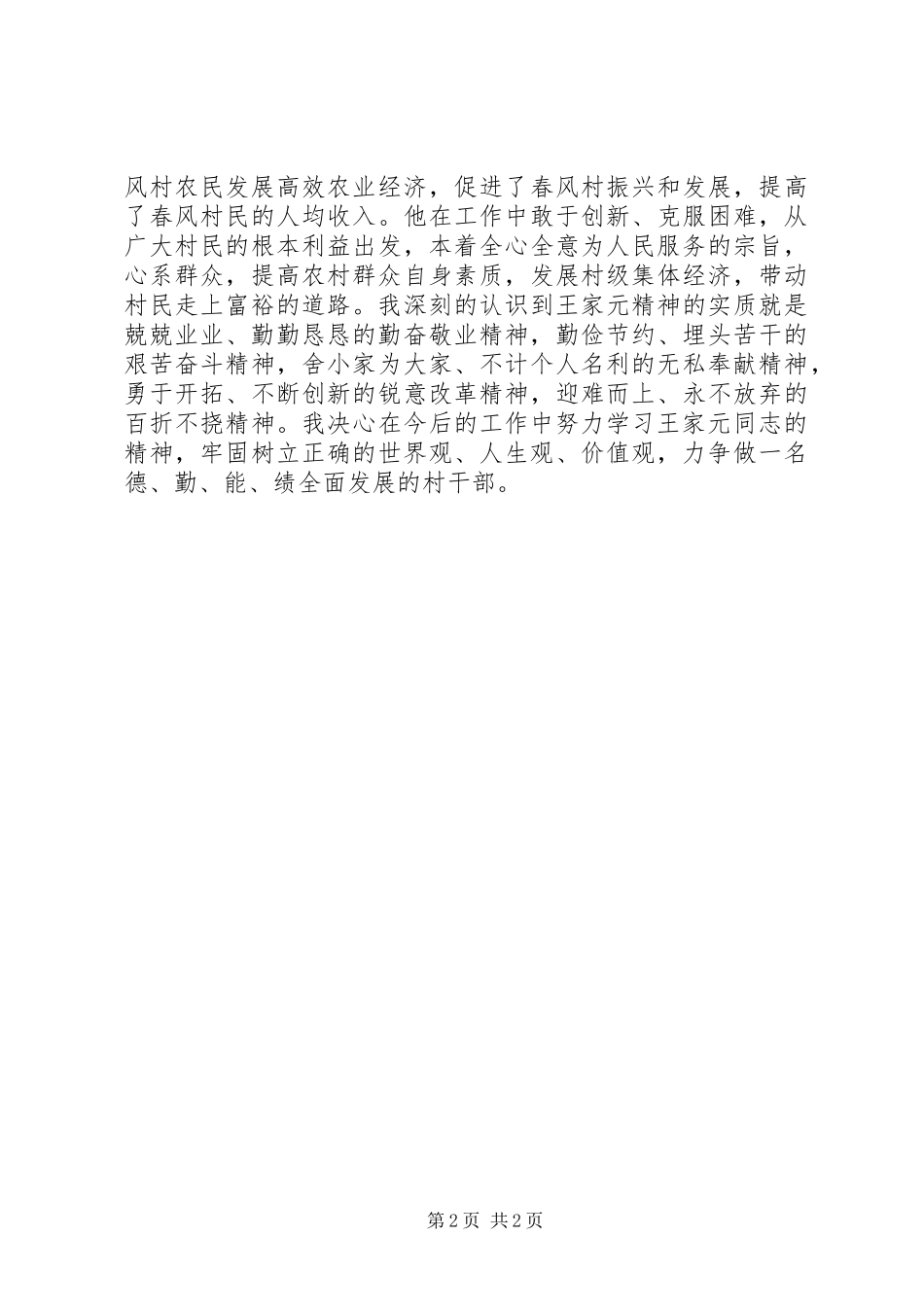 学习王家元、史进洪先进事迹心得体会_第2页