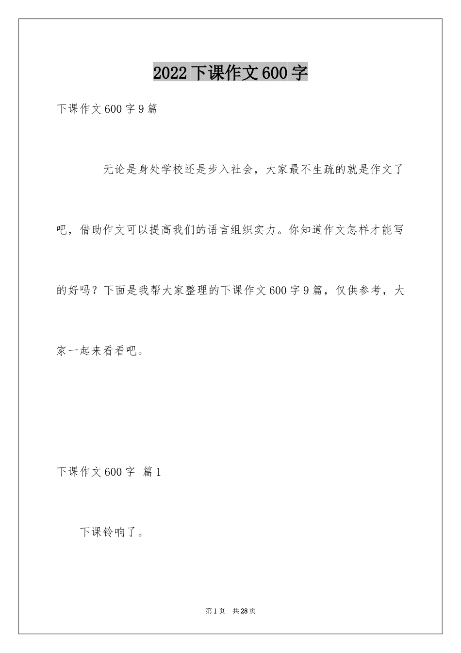 2024下课作文600字_第1页