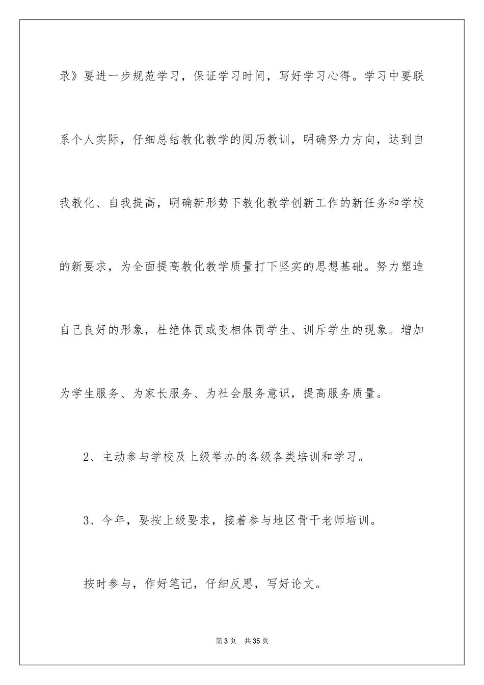 2024个人继续学习计划_2_第3页