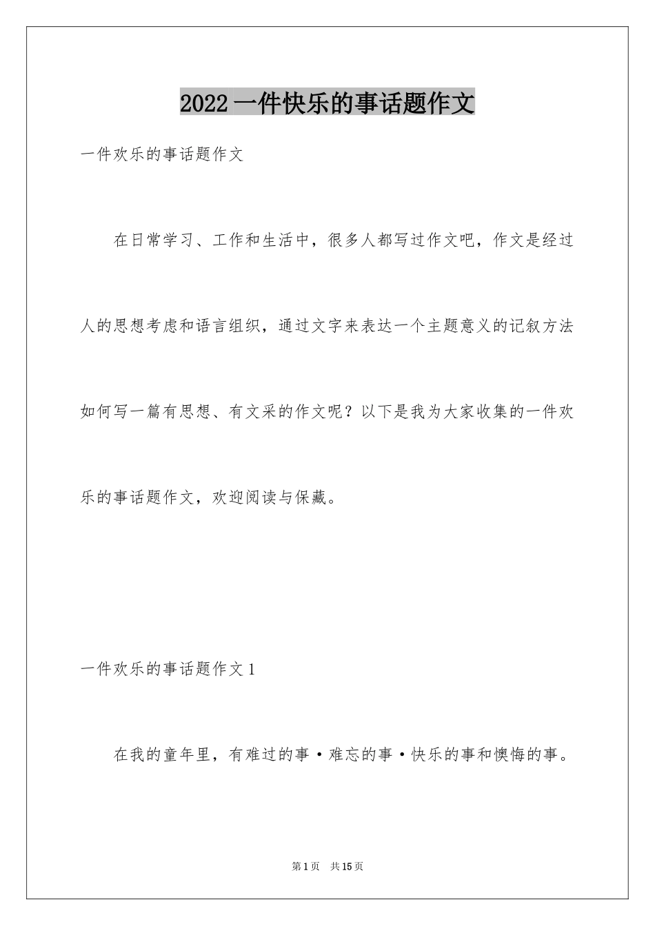 2024一件快乐的事话题作文_2_第1页