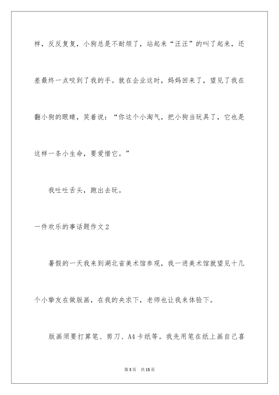 2024一件快乐的事话题作文_2_第3页
