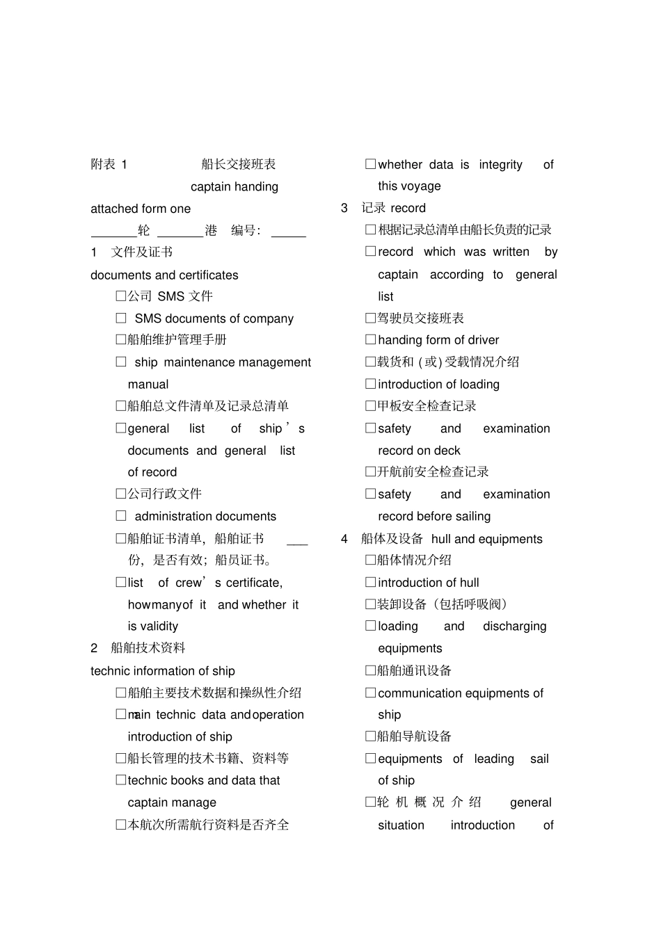 120船员交接班表解析_第1页