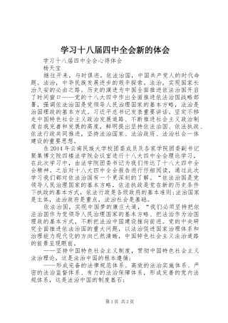 学习十八届四中全会新的体会