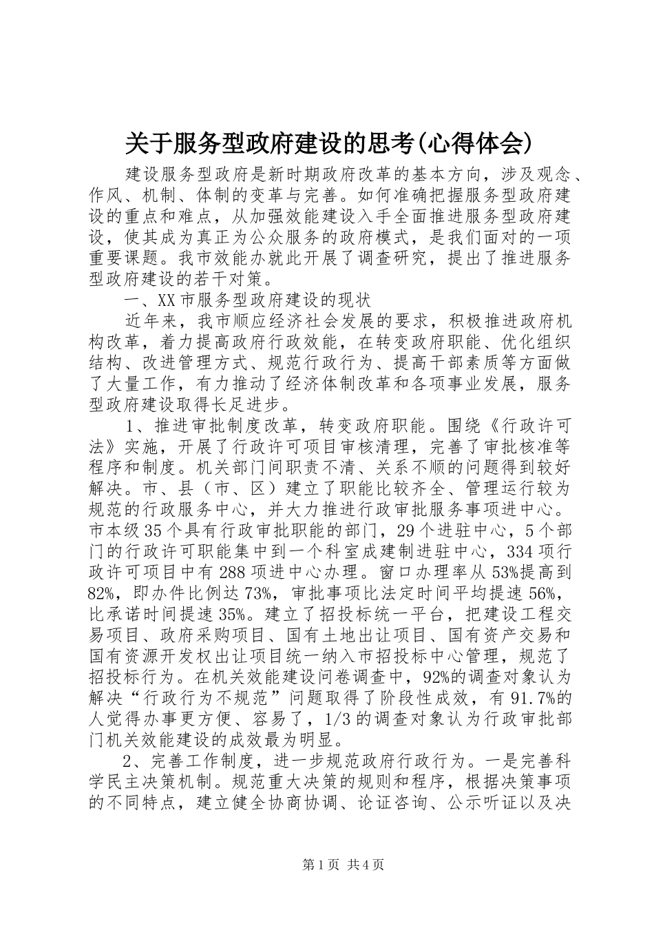关于服务型政府建设的思考(心得体会)_第1页